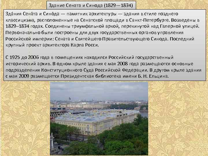 Здание Сената и Синода (1829— 1834) Зда ния Сена та и Сино да —