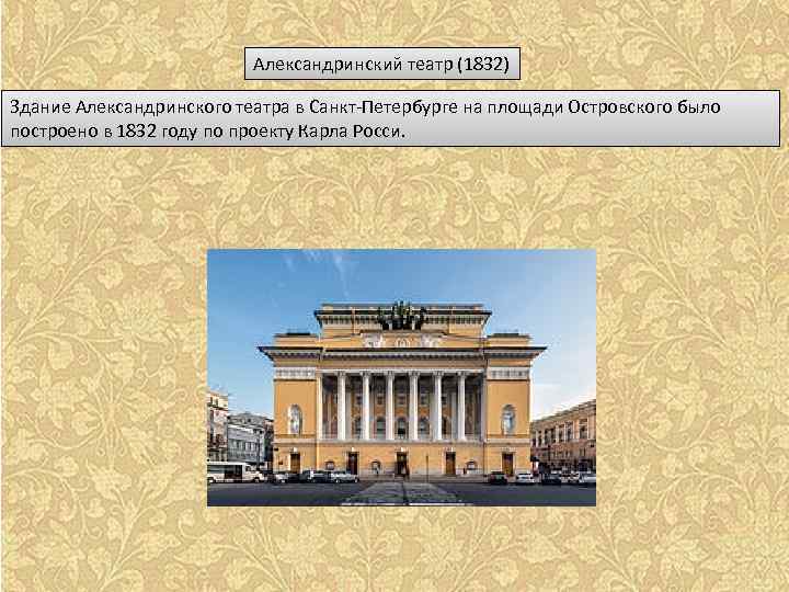Александринский театр (1832) Здание Александринского театра в Санкт-Петербурге на площади Островского было построено в