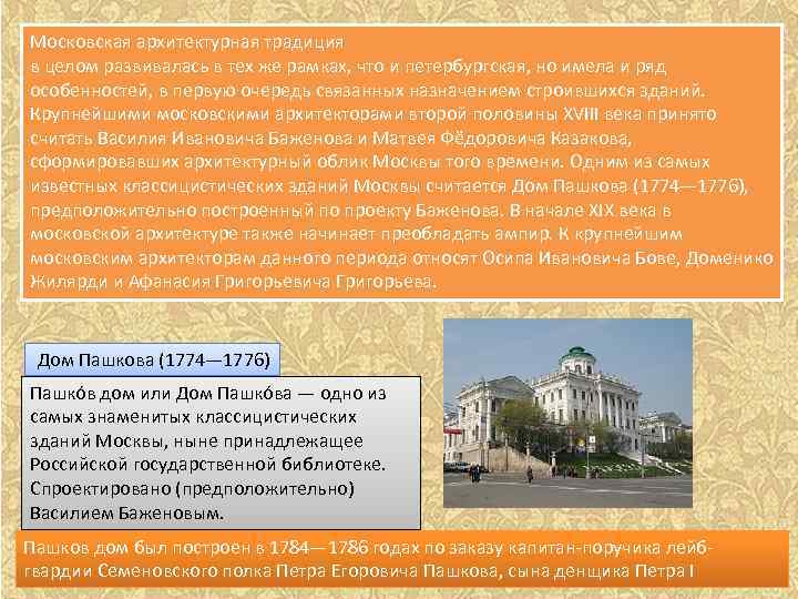 Московская архитектурная традиция в целом развивалась в тех же рамках, что и петербургская, но