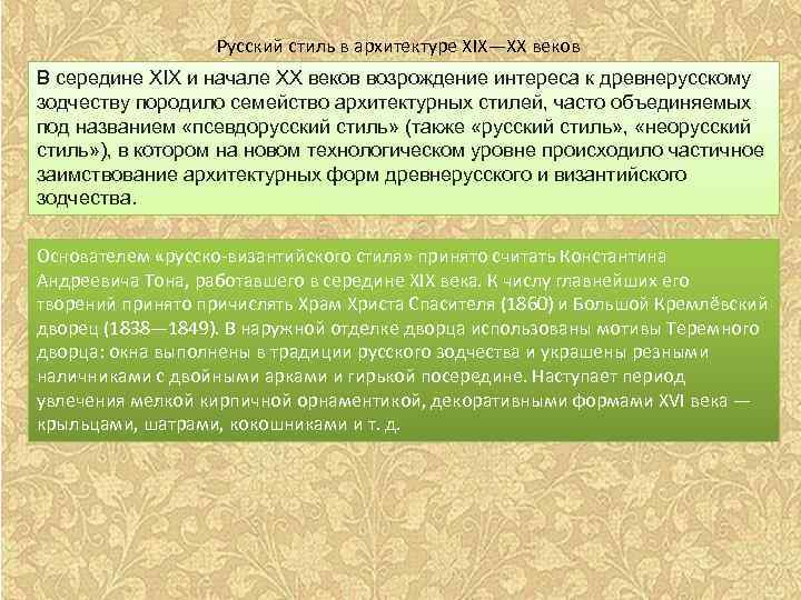 Русский стиль в архитектуре XIX—XX веков В середине XIX и начале XX веков возрождение