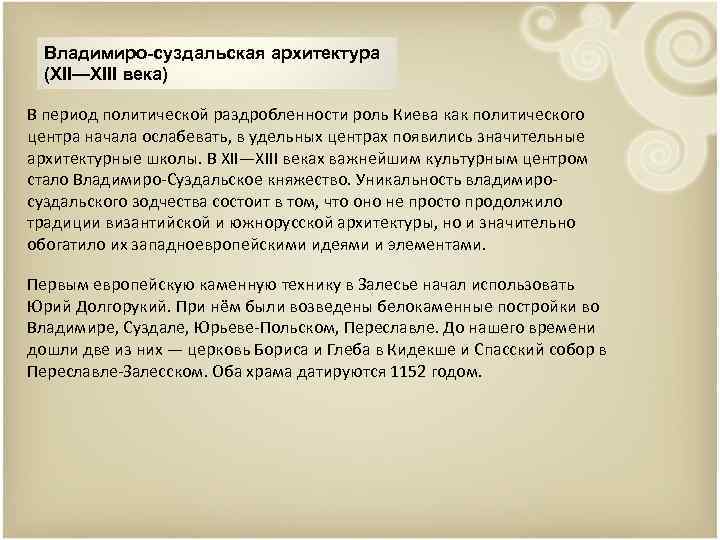 Владимиро-суздальская архитектура (XII—XIII века) В период политической раздробленности роль Киева как политического центра начала