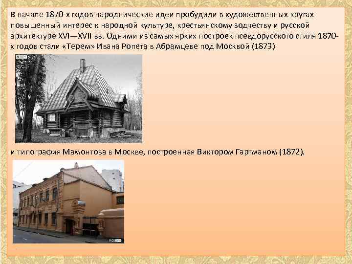В начале 1870 -х годов народнические идеи пробудили в художественных кругах повышенный интерес к