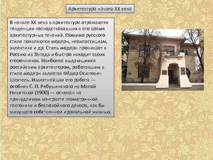 Архитектура начала XX века В начале XX века в архитектуре отражаются тенденции господствовавших в