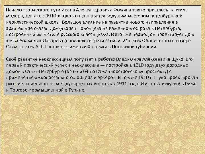 Начало творческого пути Ивана Александровича Фомина также пришлось на стиль модерн, однако с 1910