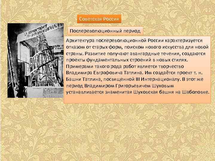Советская Россия Послереволюционный период Архитектура послереволюционной России характеризуется отказом от старых форм, поиском нового