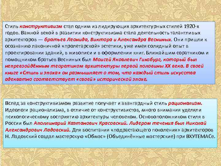 Стиль конструктивизм стал одним из лидирующих архитектурных стилей 1920 -х годов. Важной вехой в