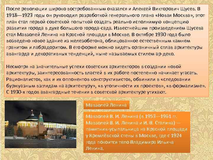 После революции широко востребованным оказался и Алексей Викторович Щусев. В 1918— 1923 годы он