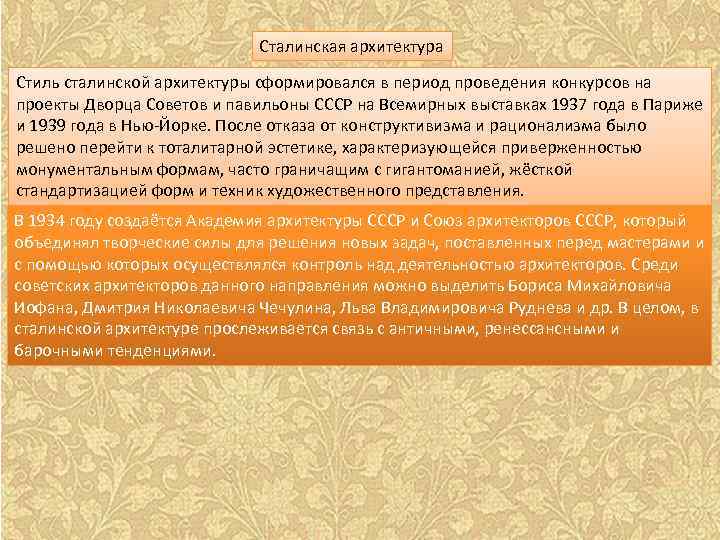 Сталинская архитектура Стиль сталинской архитектуры сформировался в период проведения конкурсов на проекты Дворца Советов