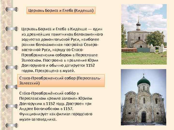 Церковь Бориса и Глеба (Кидекша) Церковь Бориса и Глеба в Кидекше — один из