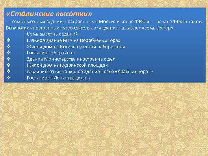  «Ста линские высо тки» — семь высотных зданий, построенных в Москве в конце