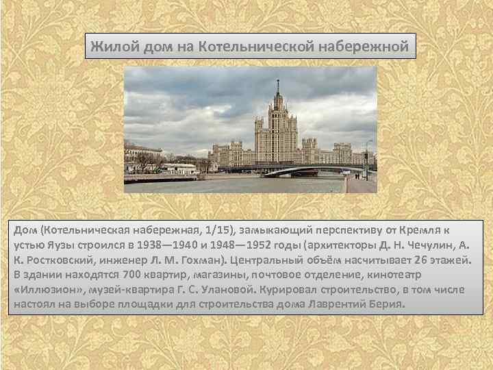 Жилой дом на Котельнической набережной Дом (Котельническая набережная, 1/15), замыкающий перспективу от Кремля к