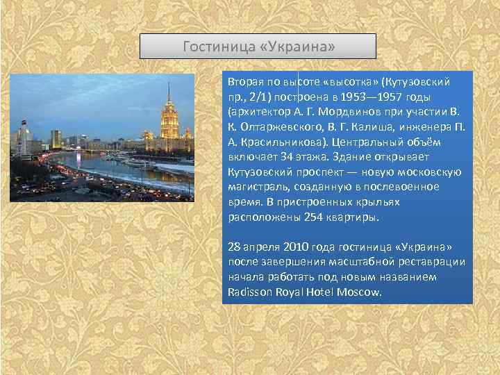  Гостиница «Украина» Вторая по высоте «высотка» (Кутузовский пр. , 2/1) построена в 1953—