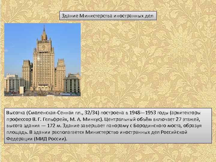Здание Министерства иностранных дел Высотка (Смоленская-Сенная пл. , 32/34) построена в 1948— 1953 годы