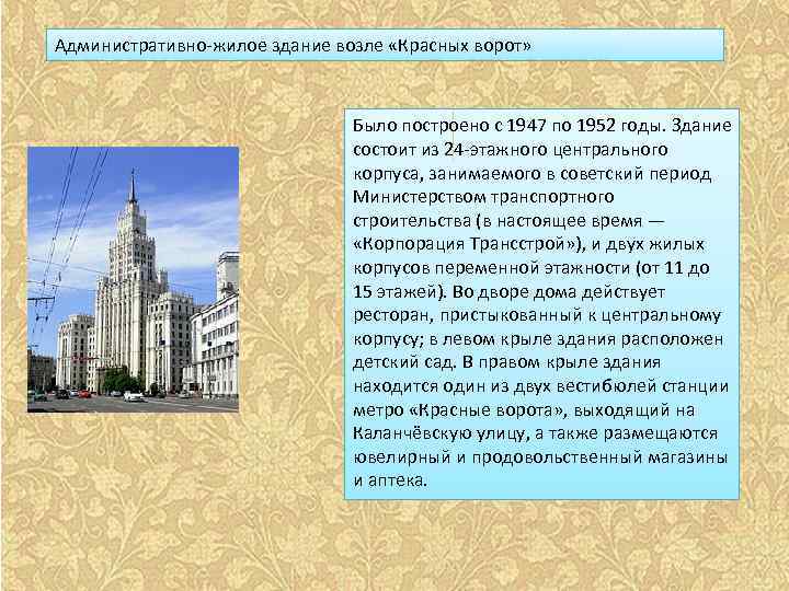 Административно-жилое здание возле «Красных ворот» Было построено с 1947 по 1952 годы. Здание состоит