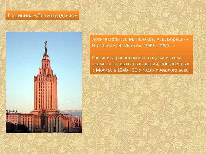 Гостиница «Ленинградская» Архитекторы: Л. М. Поляков, А. Б. Борецкий. Инженер Е. В. Мятлюк. 1949—