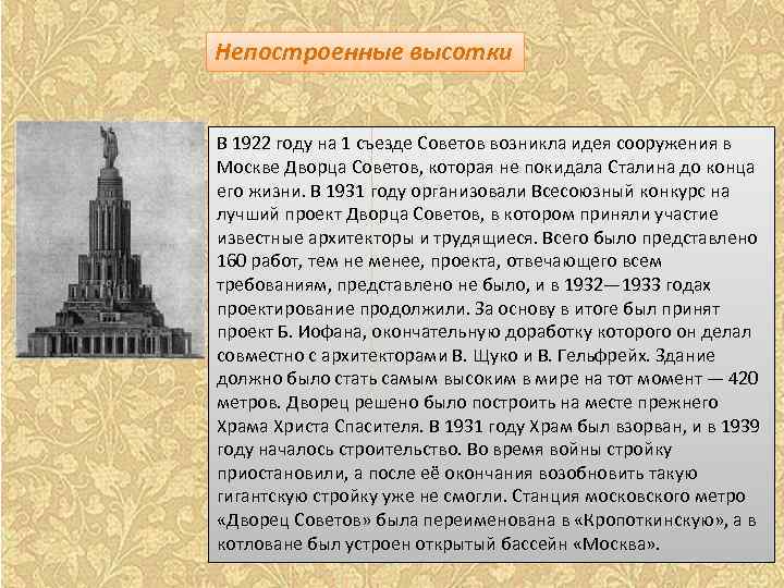 Непостроенные высотки В 1922 году на 1 съезде Советов возникла идея сооружения в Москве