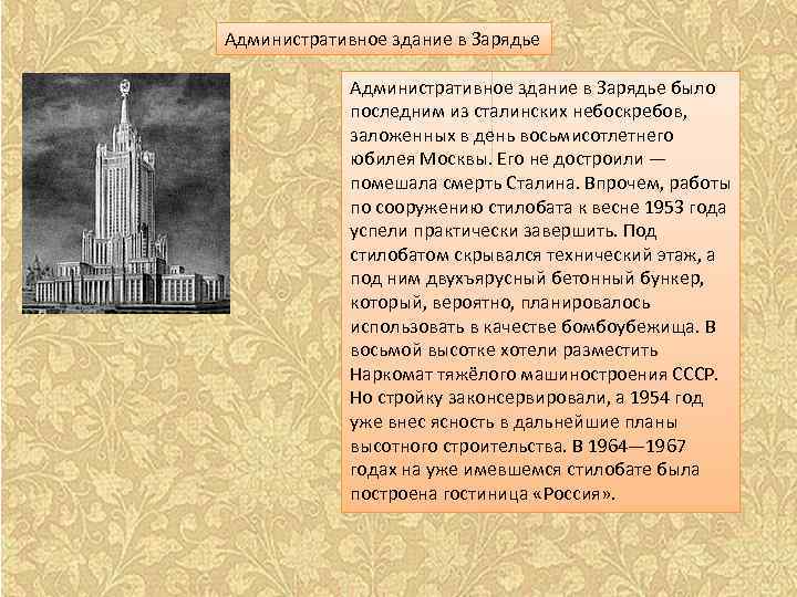 Административное здание в Зарядье было последним из сталинских небоскребов, заложенных в день восьмисотлетнего юбилея