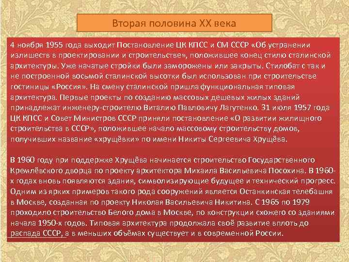  Вторая половина XX века 4 ноября 1955 года выходит Постановление ЦК КПСС и