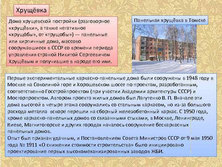 Хрущёвка Дома хрущевской постройки (разговорное «хрущёвки» , а также негативное «хрущо бы» , от