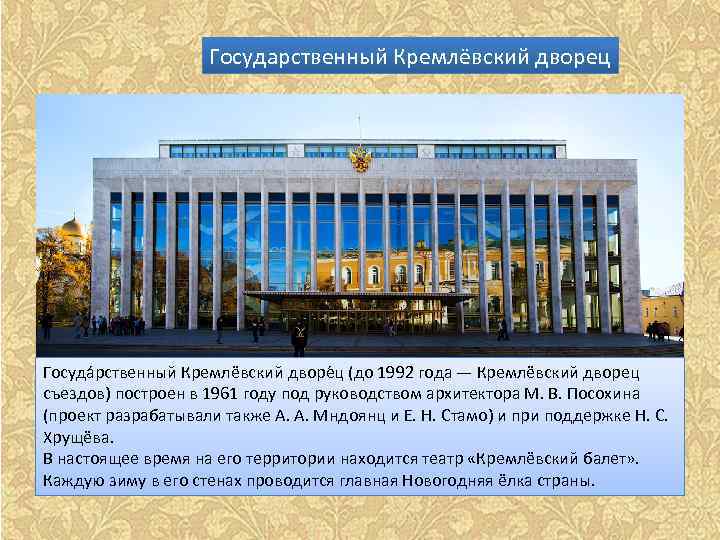 Государственный Кремлёвский дворец Госуда рственный Кремлёвский дворе ц (до 1992 года — Кремлёвский дворец