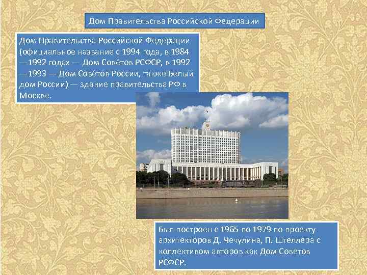 Дом Правительства Российской Федерации (официальное название с 1994 года, в 1984 — 1992 годах