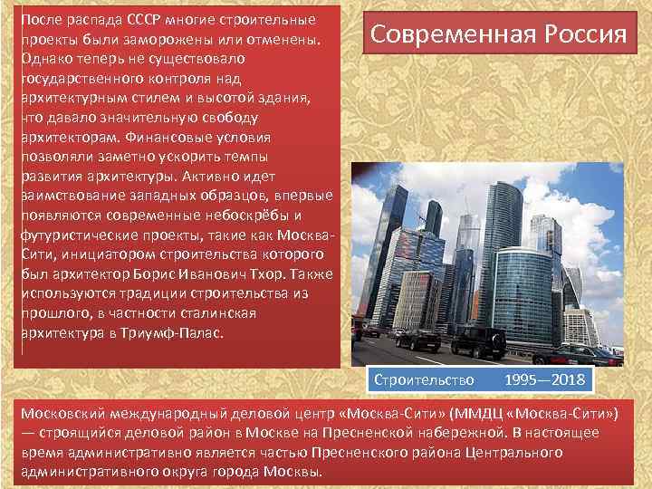 После распада СССР многие строительные проекты были заморожены или отменены. Однако теперь не существовало