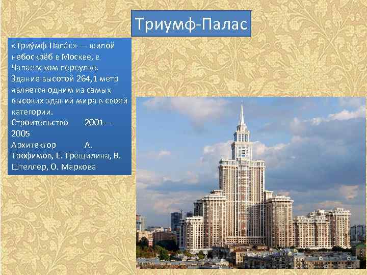 Триумф-Палас «Триу мф-Пала с» — жилой небоскрёб в Москве, в Чапаевском переулке. Здание высотой