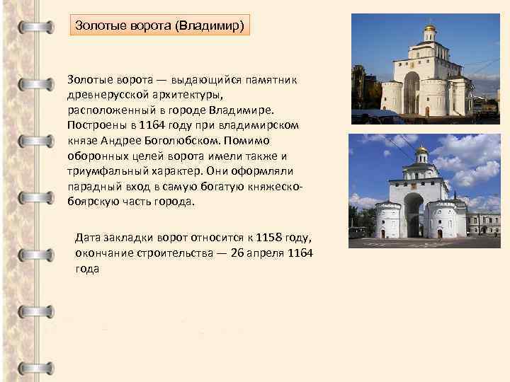 Золотые ворота (Владимир) Золотые ворота — выдающийся памятник древнерусской архитектуры, расположенный в городе Владимире.