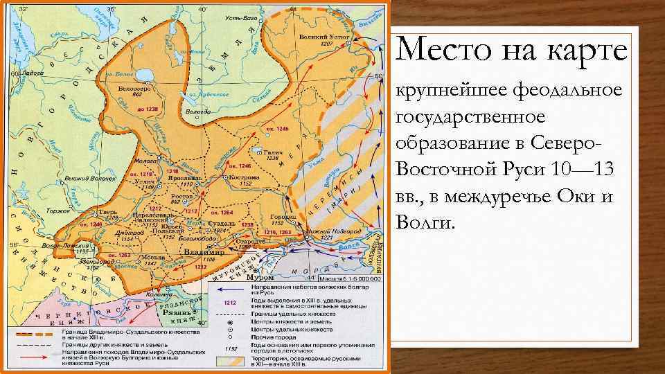 Место на карте крупнейшее феодальное государственное образование в Северо. Восточной Руси 10— 13 вв.
