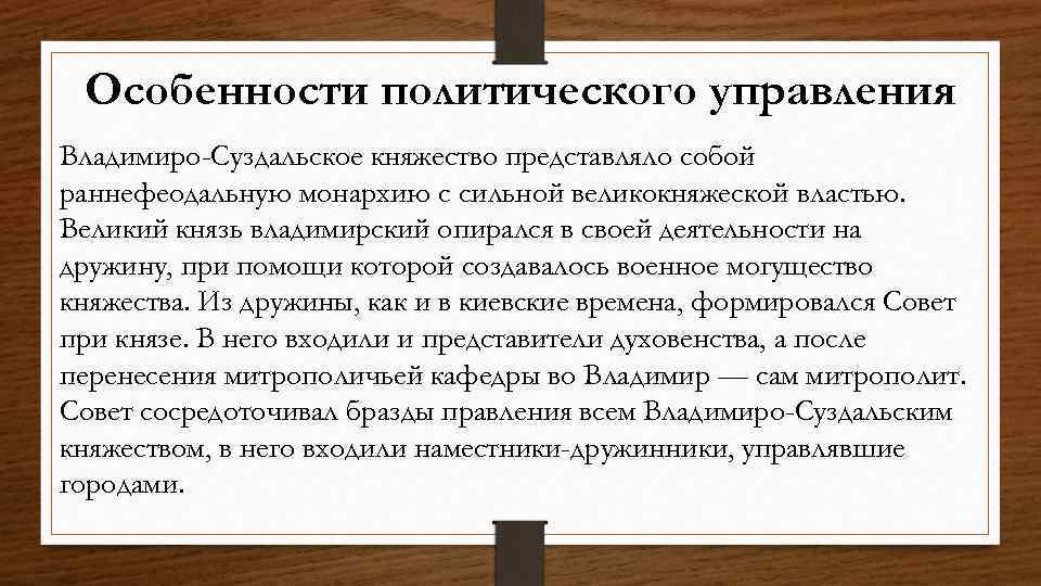 Суздальское княжество социально экономическое развитие. Политические особенности Владимиро-Суздальского княжества. Политическая характеристика Владимиро Суздальского княжества. Владимиро-Суздальское княжество особенности политического развития. Особенности развития Владимиро-Суздальского княжества.