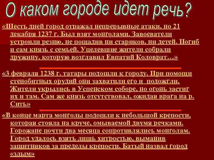  «Шесть дней город отражал непрерывные атаки, но 21 декабря 1237 г. Был взят