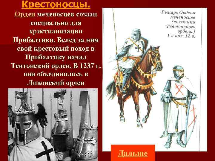 Крестоносцы. Орден меченосцев создан специально для христианизации Прибалтики. Вслед за ним свой крестовый поход