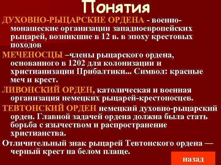 Духовные понятия. Военно монашеская организация.