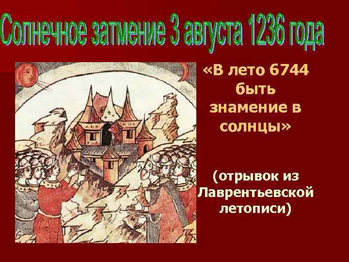  «В лето 6744 быть знамение в солнцы» (отрывок из Лаврентьевской летописи) 