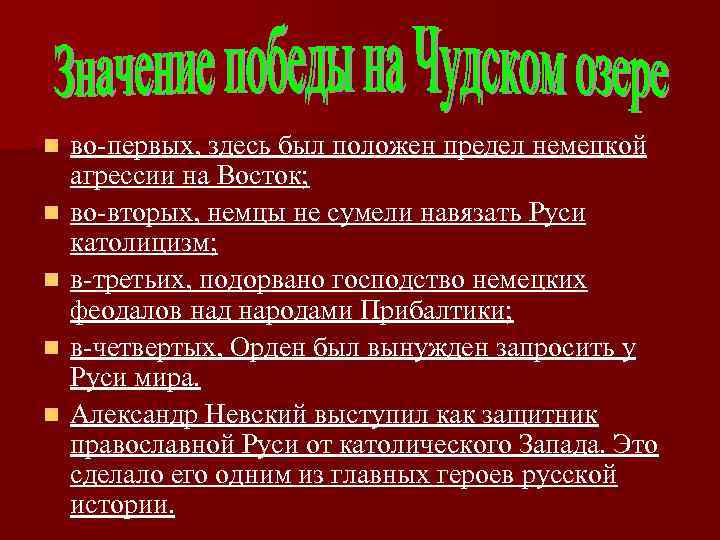 n n n во-первых, здесь был положен предел немецкой агрессии на Восток; во-вторых, немцы