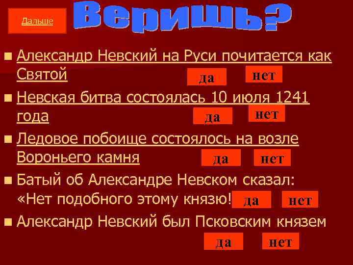 Дальше n Александр Невский на Руси почитается как Святой нет да n Невская битва