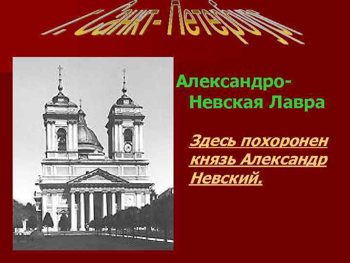 Александро. Невская Лавра Здесь похоронен князь Александр Невский. 