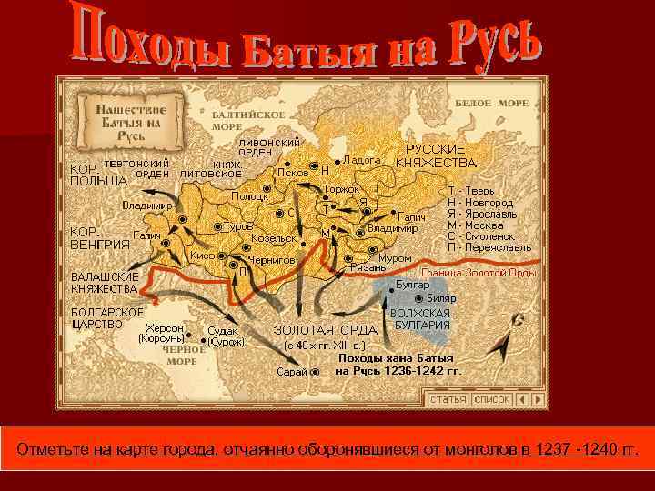 Отметьте на карте города, отчаянно оборонявшиеся от монголов в 1237 -1240 гг. 