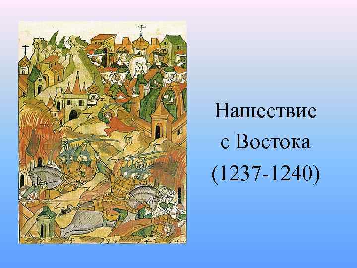 Нашествие с Востока (1237 -1240) 