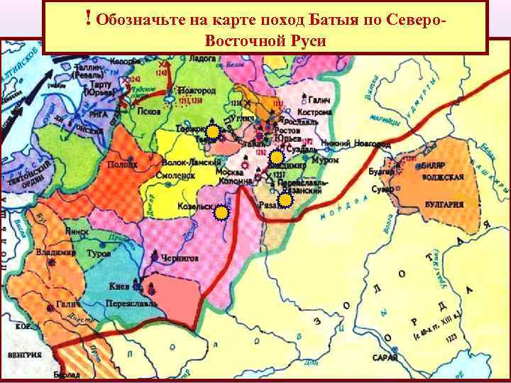 ! Обозначьте на карте поход Батыя по Северо. Восточной Руси 
