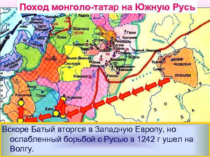 Поход монголо-татар на Южную Русь Вскоре Батый вторгся в земли Галицко-Во. Взяв Киев вторгся