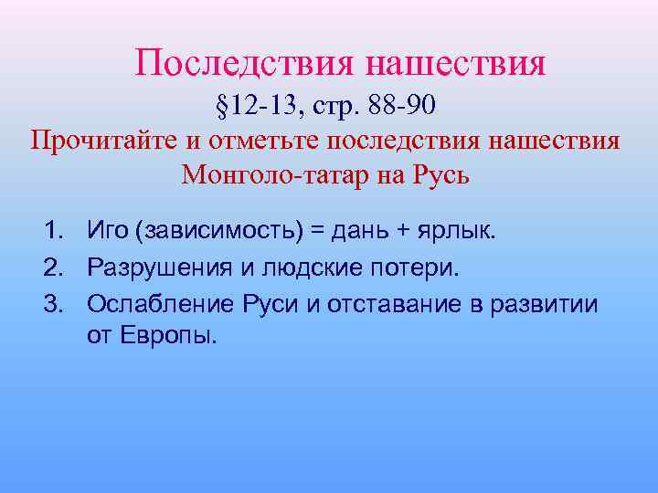 Последствия нашествия § 12 -13, стр. 88 -90 Прочитайте и отметьте последствия нашествия Монголо-татар