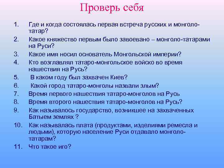 Проверь себя 1. Где и когда состоялась первая встреча русских и монголотатар? 2. Какое