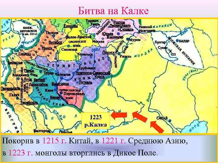 Битва на Калке 1223 р. Калка Покорив в 1215 г. Китай, в 1221 г.