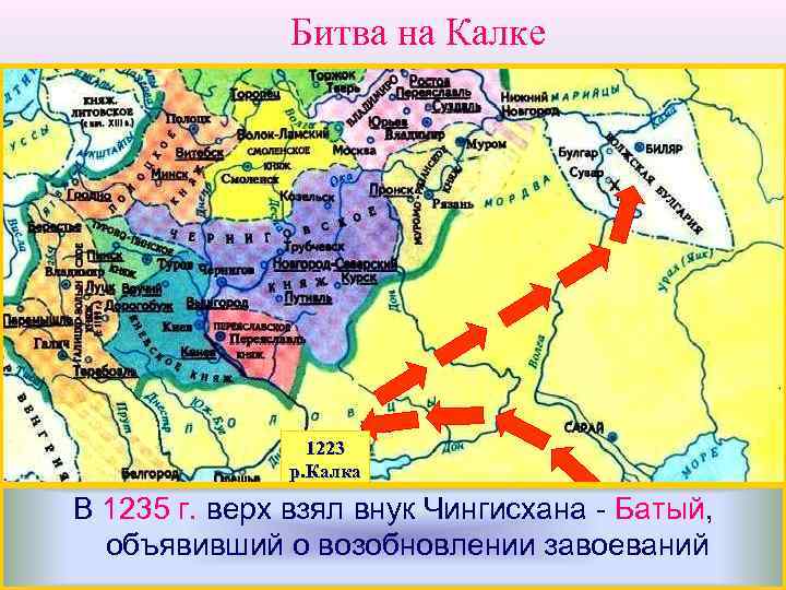 Битва на Калке 1223 р. Калка Разгромив противника монголы Булгар. В Батый, Здесь они