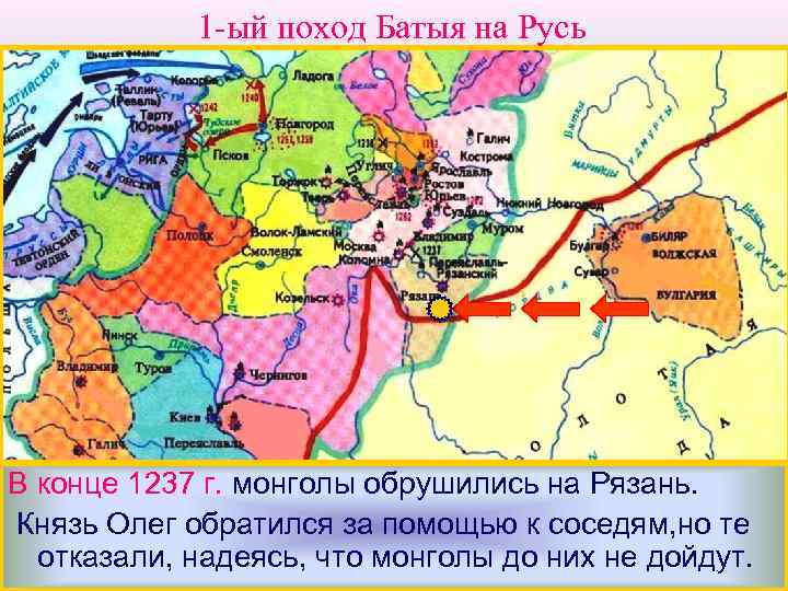1 -ый поход Батыя на Русь В конце 1237 г. монголы обрушились на Рязань.