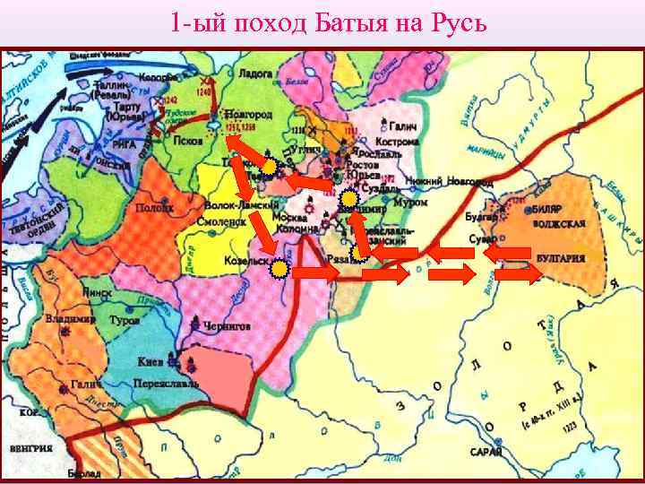 1 -ый поход Батыя на Русь 