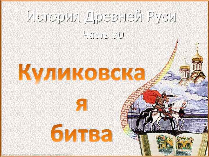 История Древней Руси Часть 30 Куликовска я битва 