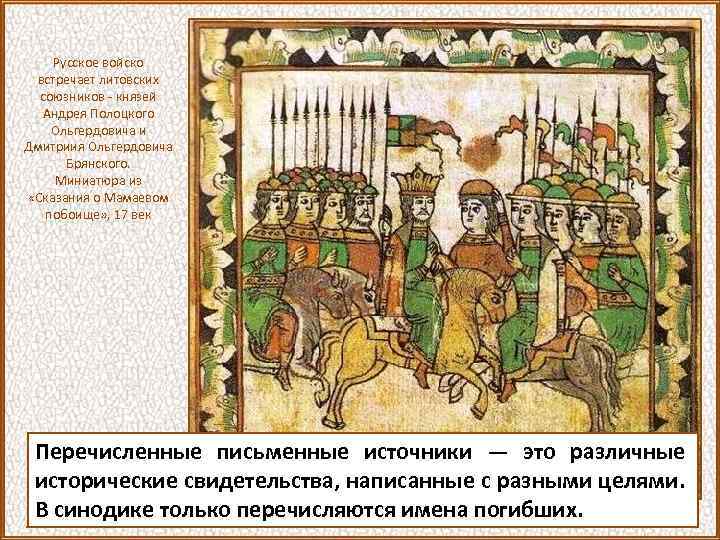 Русское войско встречает литовских союзников - князей Андрея Полоцкого Ольгердовича и Дмитриия Ольгердовича Брянского.