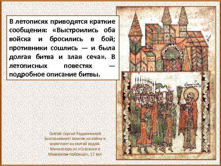 В летописях приводятся краткие сообщения: «Выстроились оба войска и бросились в бой; противники сошлись